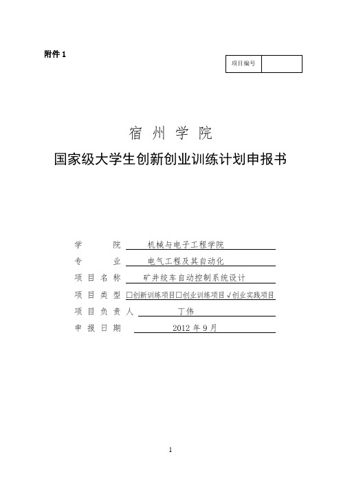 宿州学院国家级大学生创新创业训练计划申报书