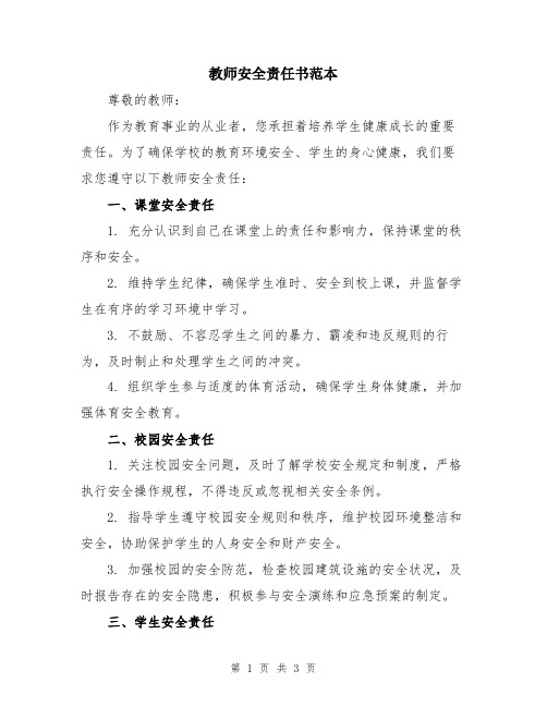 教师安全责任书范本