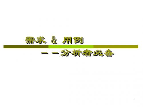 需求与用例