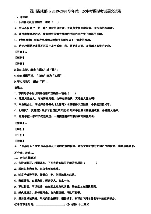 四川省成都市2019-2020学年第一次中考模拟考试语文试卷含解析