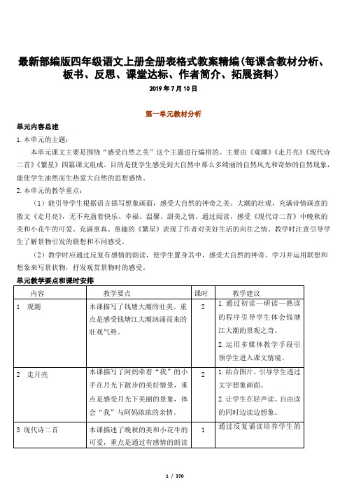 2019年最新部编版四年级语文上册全册表格式教案精编(每课含教材分析、板书、反思、课堂达标、作者、拓展)