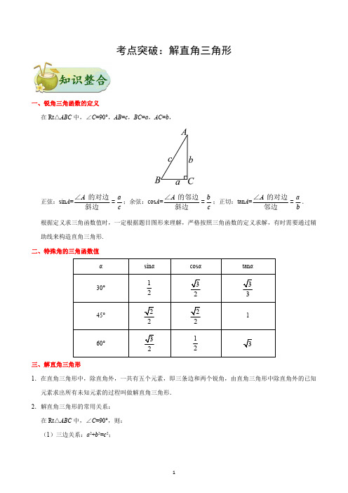 2020年中考数学核心考点一遍突破专题： 解直角三角形(全国版含解析)