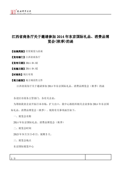 江西省商务厅关于邀请参加2014年东京国际礼品、消费品博览会(秋季)的函