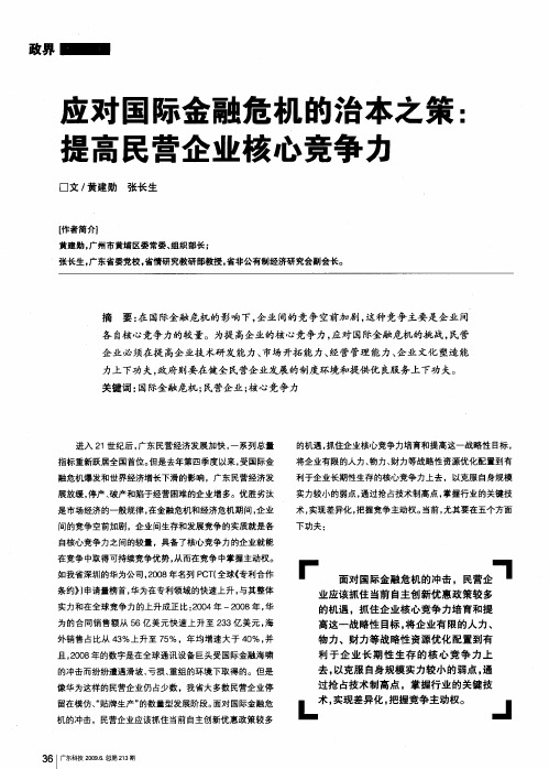 应对国际金融危机的治本之策：提高民营企业核心竞争力