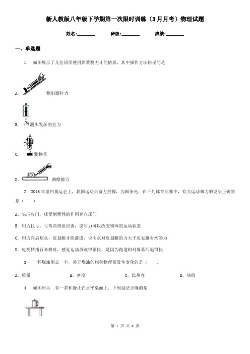 新人教版八年级下学期第一次限时训练(3月月考)物理试题