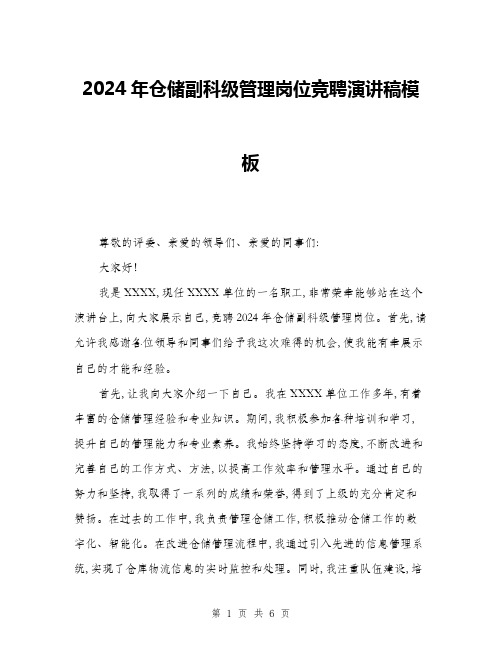 2024年仓储副科级管理岗位竞聘演讲稿模板(3篇)