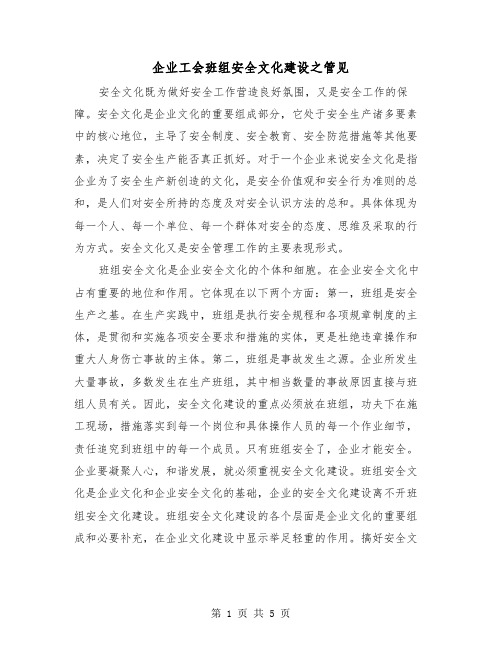 企业工会班组安全文化建设之管见(2篇)