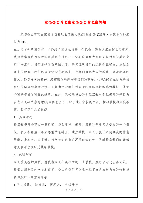 家委会自荐理由家委会自荐理由简短