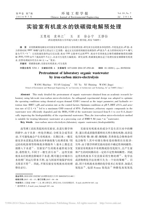 实验室有机废水的铁碳微电解预处理