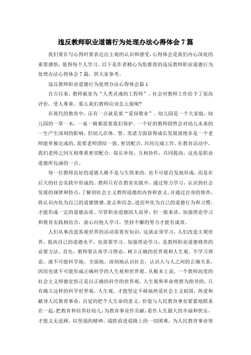 违反教师职业道德行为处理办法心得体会7篇