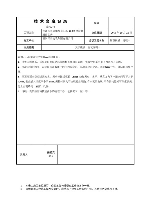 压顶模板、混凝土技术交底