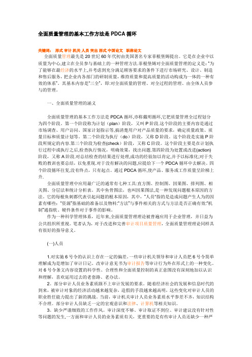 全面质量管理的基本工作方法是PDCA循环