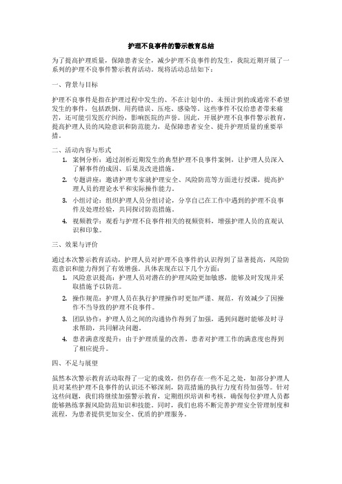 护理不良事件的警示教育总结