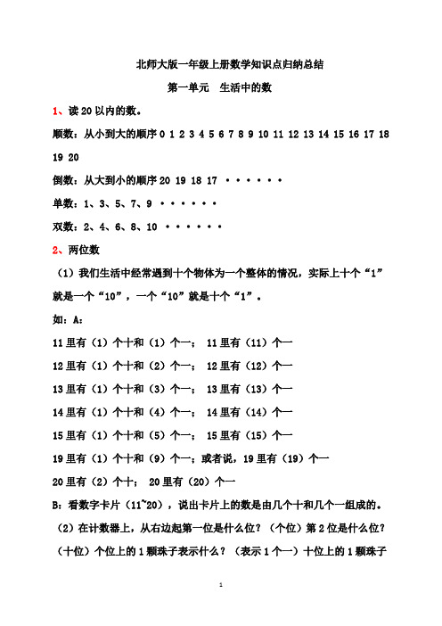 北师大版一年级数学上册各单元知识点归纳汇总