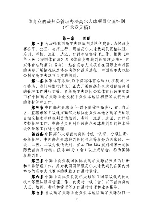 体育竞赛裁判员管理办法高尔夫球项目实施细则-中华全国体育总会