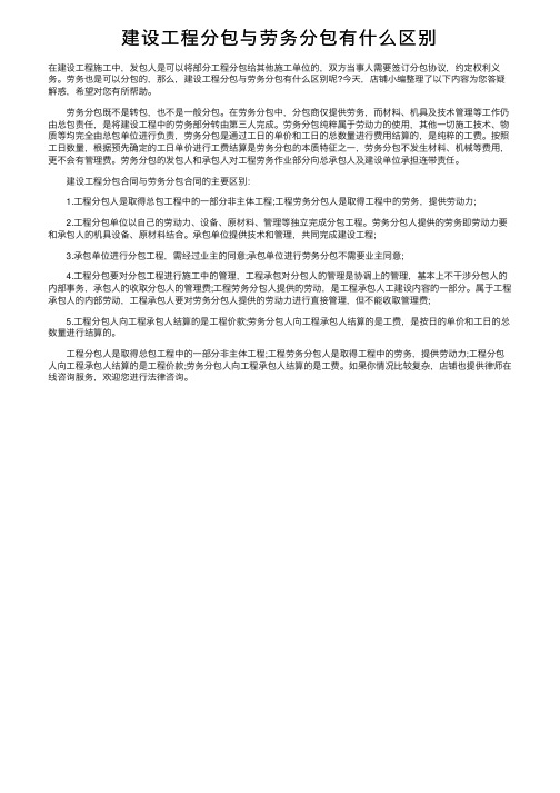 建设工程分包与劳务分包有什么区别