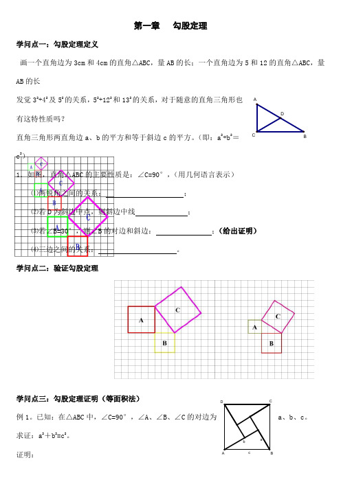 北师大版八年级上册数学第一章勾股定理全章知识点及习题