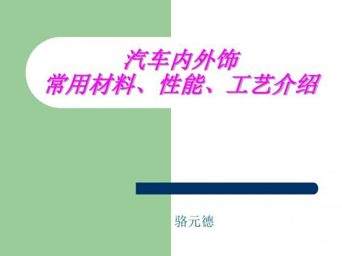 汽车内外饰常用材料、性能、工艺介绍资料