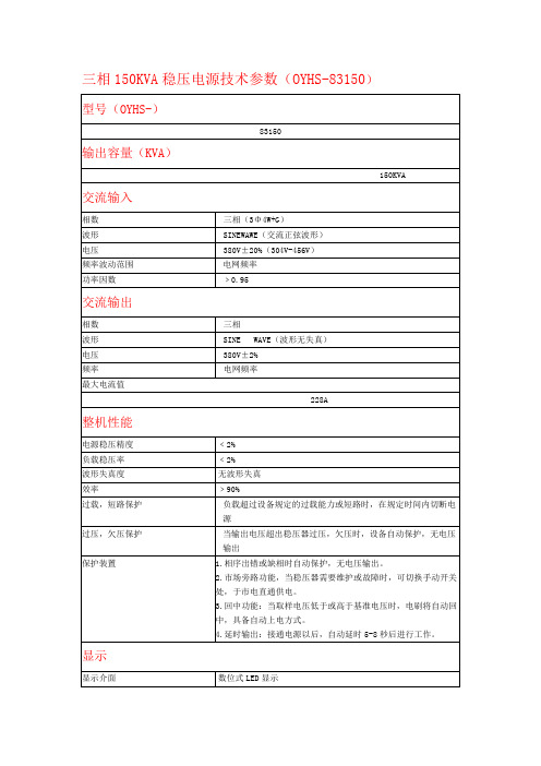 150KVA稳压电源、150KVA稳压器、参数分享