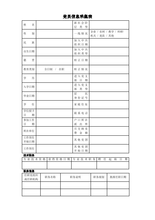 党员信息采集表