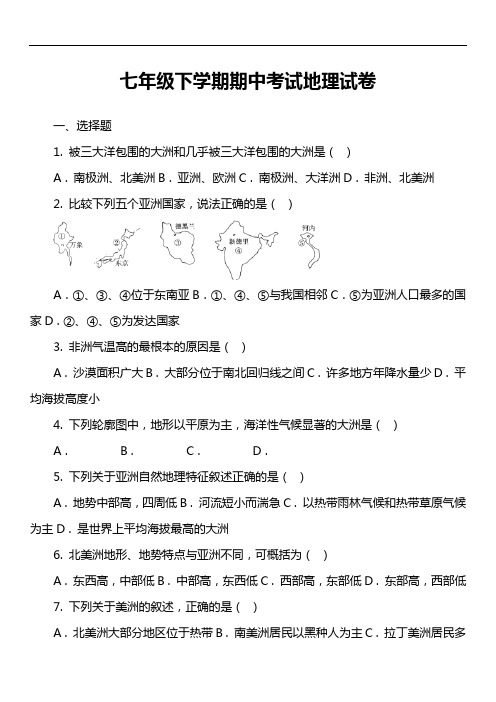 七年级下学期期中考试地理试卷第15套真题)