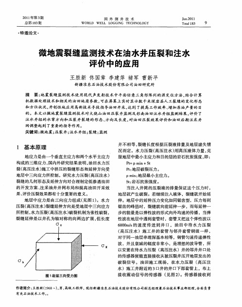 微地震裂缝监测技术在油水井压裂和注岁评价中的应用