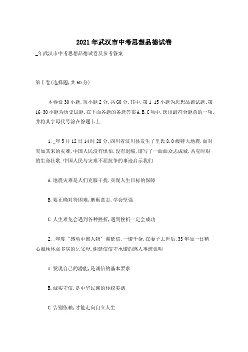 2021年武汉市中考思想品德试卷