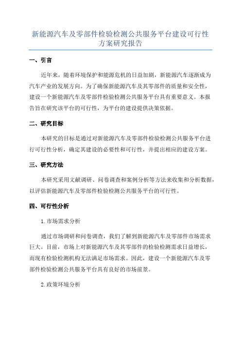 新能源汽车及零部件检验检测公共服务平台建设可行性方案研究报告