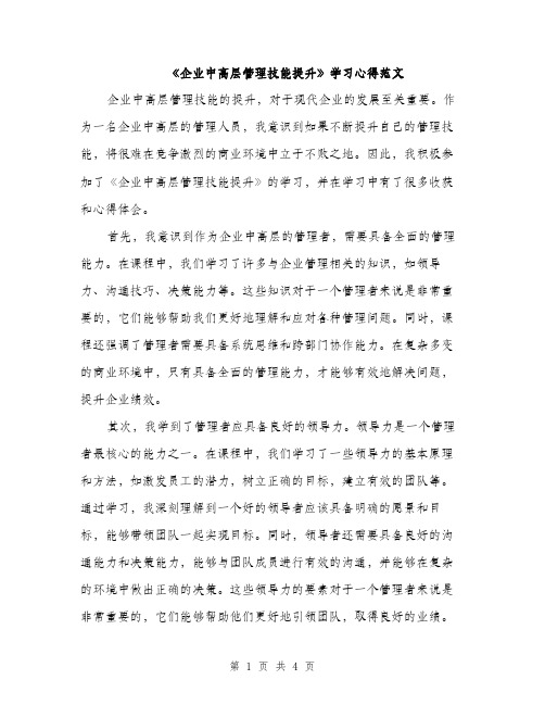 《企业中高层管理技能提升》学习心得范文(二篇)