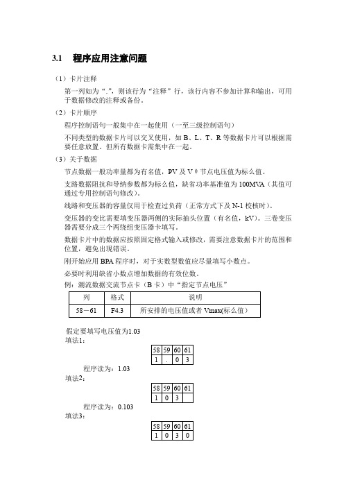 BPA程序应用注意问题