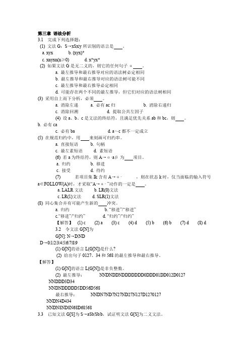 编译原理教程课后习题答案——第三章