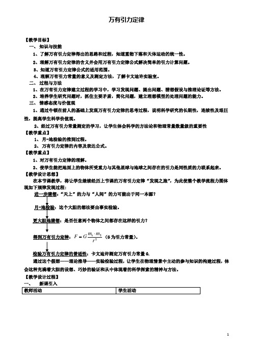 高中物理第五章5.1万有引力定律及引力常量的测定教案1鲁科版必修2