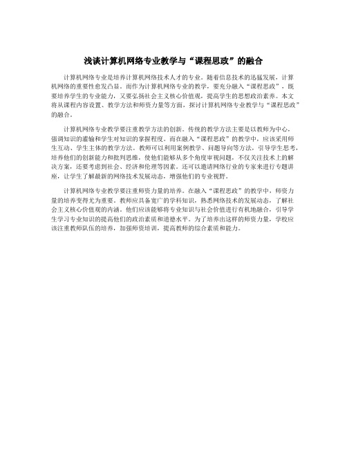 浅谈计算机网络专业教学与“课程思政”的融合