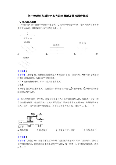 初中物理电与磁技巧和方法完整版及练习题含解析