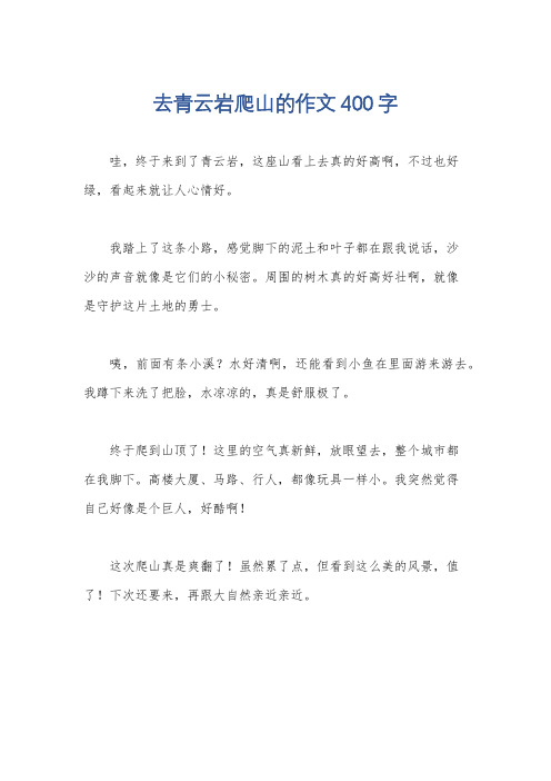 去青云岩爬山的作文400字