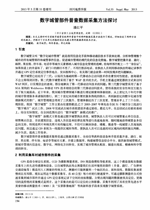 数字城管部件普查数据采集方法探讨