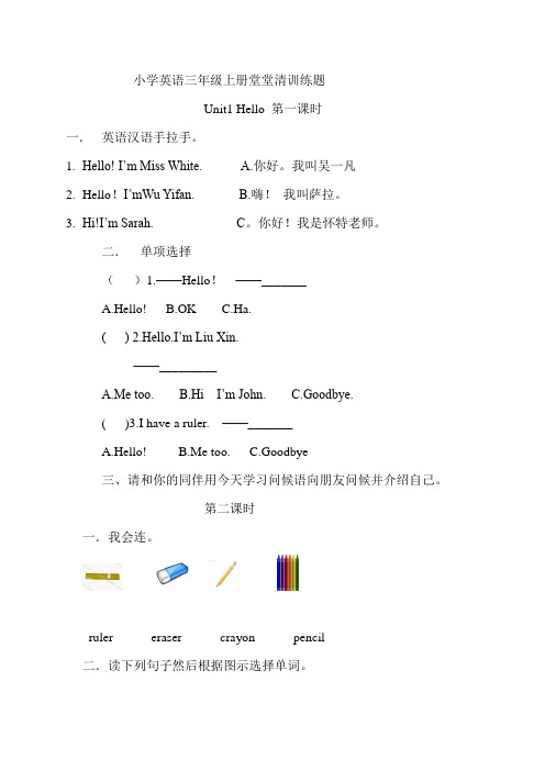 小学三年级英语上册堂堂清一课一练课课练习题集