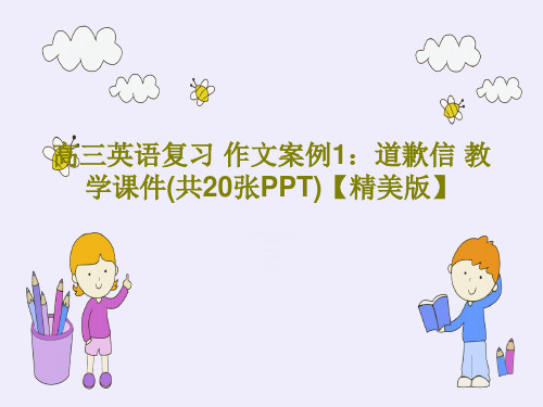 高三英语复习 作文案例1：道歉信 教学课件(共20张PPT)【精美版】PPT文档共23页