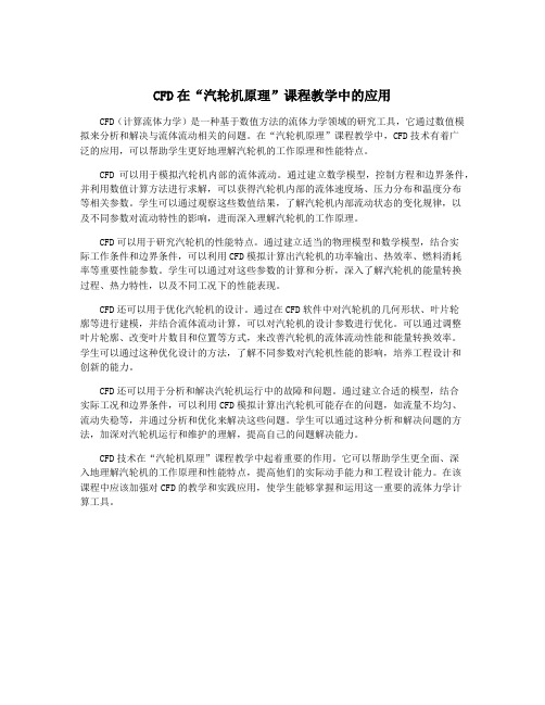 CFD在“汽轮机原理”课程教学中的应用