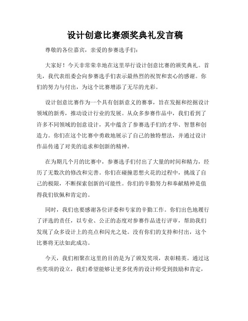  设计创意比赛颁奖典礼发言稿