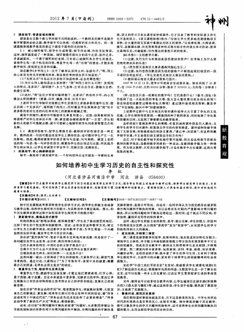 如何培养初中生学习历史的自主性和探究性