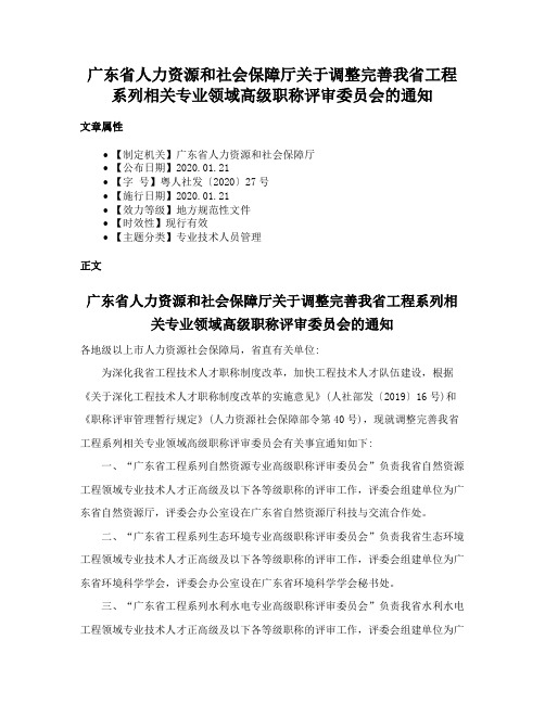 广东省人力资源和社会保障厅关于调整完善我省工程系列相关专业领域高级职称评审委员会的通知