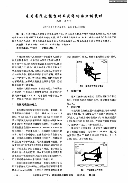 采用有限元模型对车载结构的分析校核