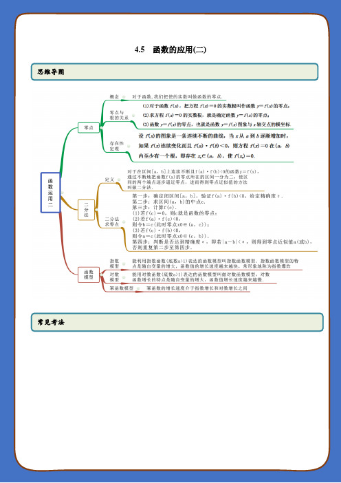 高中数学第四章 指数函数与对数函数之函数的应用(二)(精讲)(必修第一册)(教师版含解析)