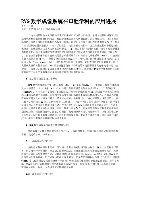 RVG数字成像系统在口腔学科的应用进展