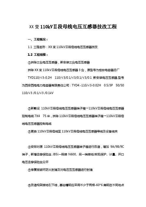 110kV母线电压互感器技改工程三措