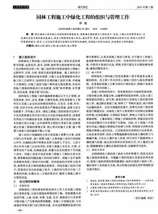 园林工程施工中绿化工程的组织与管理工作