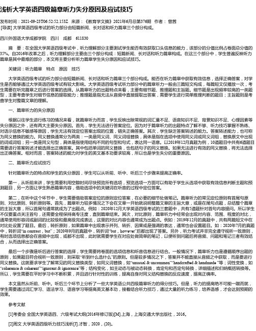 浅析大学英语四级篇章听力失分原因及应试技巧