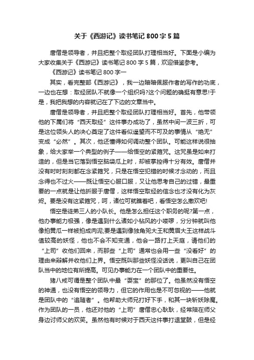 关于《西游记》读书笔记800字5篇