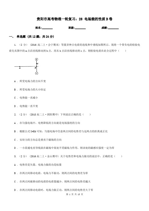 贵阳市高考物理一轮复习：28 电场能的性质B卷